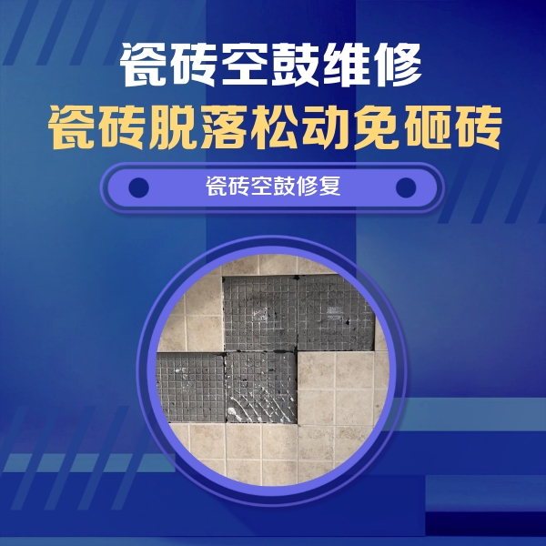 博湖瓷砖空鼓维修公司分享卫生间墙面瓷砖空鼓面积较大时，如何进行注浆修补？
