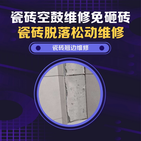 博湖瓷砖空鼓维修公司分享主卧的瓷砖空鼓维修方法