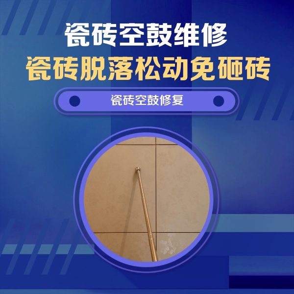 博湖瓷砖空鼓维修公司分享如何判断瓷砖空鼓的面积？
