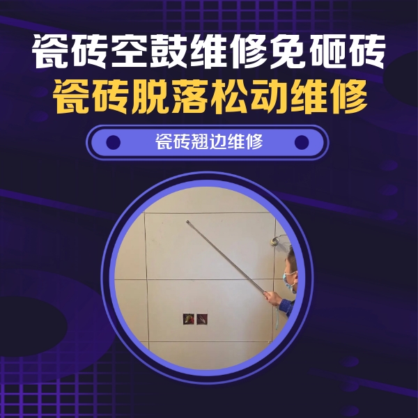 博湖瓷砖空鼓维修公司分享瓷砖空鼓面积较大时，除了注浆修补还有哪些维修方法？