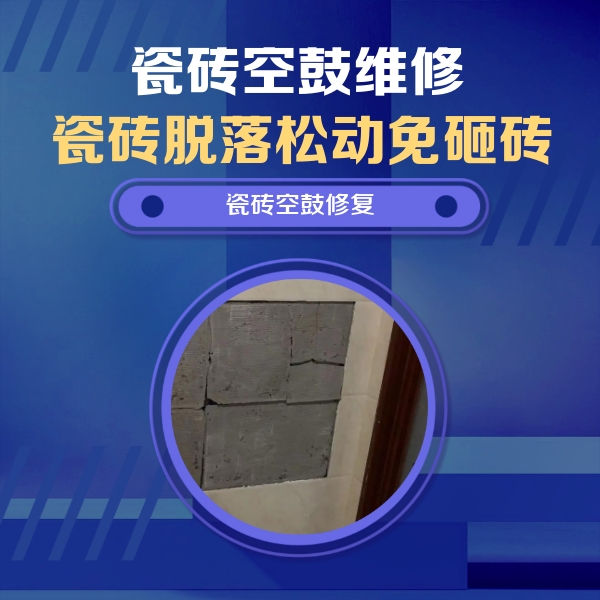 博湖瓷砖空鼓维修公司分享砖缝注浆修补空鼓的注意事项有哪些？
