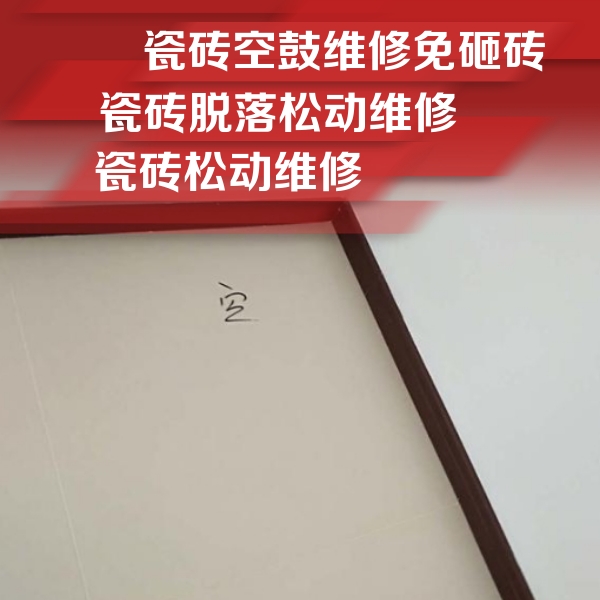 博湖瓷砖空鼓维修公司分享卫生间墙面瓷砖空鼓