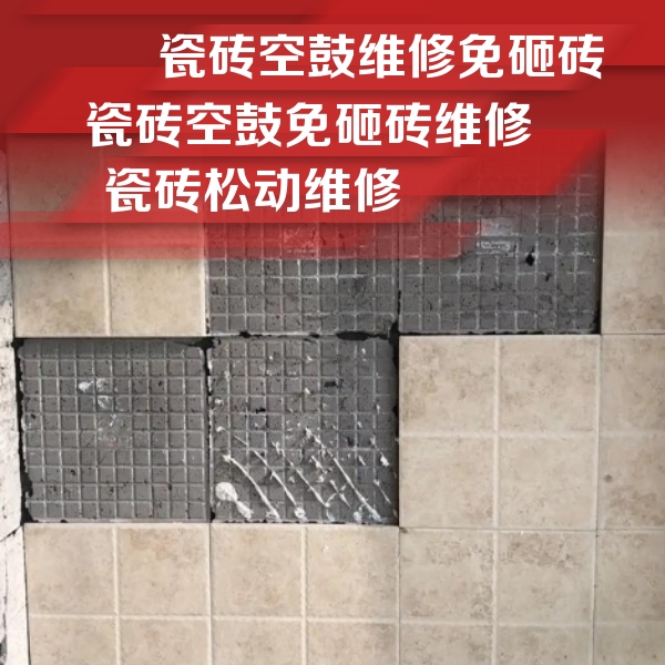 博湖瓷砖空鼓维修公司分享地砖空鼓维修的知识