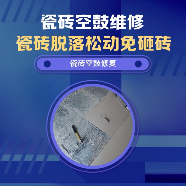 博湖瓷砖空鼓维修公司分享瓷砖松动维修的方法