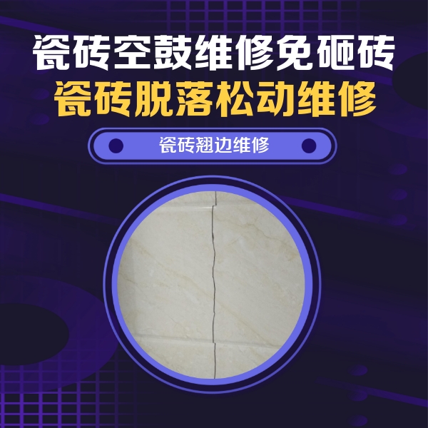 博湖瓷砖空鼓维修公司分享砖缝注浆修补空鼓的具体操作步骤是什么