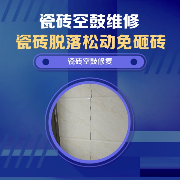 博湖瓷砖空鼓维修公司分享瓷砖空鼓面积较大时，除了注浆修补还有哪些维修方法？